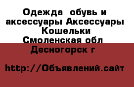 Одежда, обувь и аксессуары Аксессуары - Кошельки. Смоленская обл.,Десногорск г.